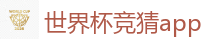 2026 FIFA 世界杯(竞彩)官方中文站
